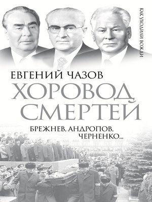 cover image of Хоровод смертей. Брежнев, Андропов, Черненко...